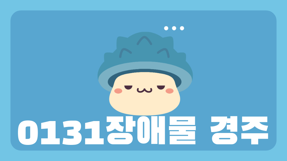 0131안서영 장애물 경주