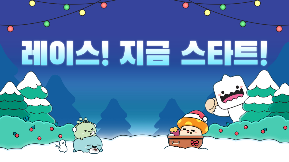 레이스! 지금 스타트!