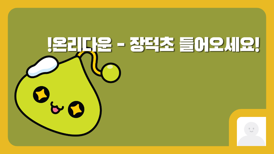 !온리다운 - 장덕초 들어오세요!
