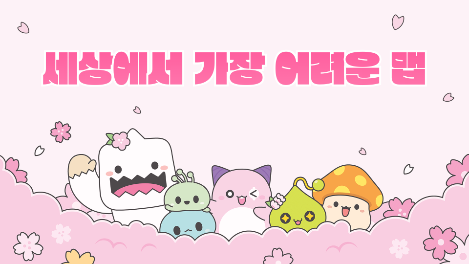 세상에서 가장 어려운 맵