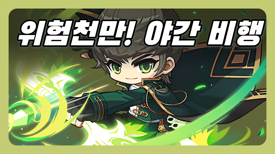 위험천만! 야간 비행