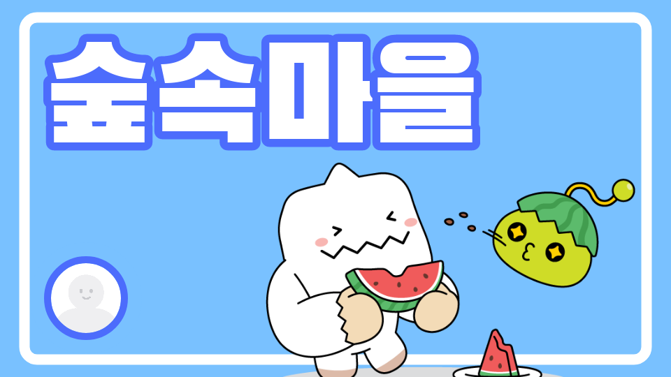 숲속 거대 마을