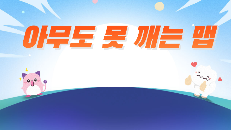 아무도 못 깨는 맵