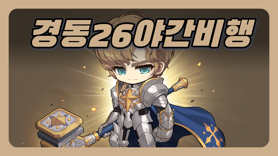 경동26야간비행