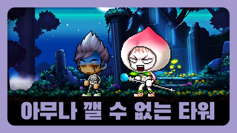 아무나 깰 수 없는 타워