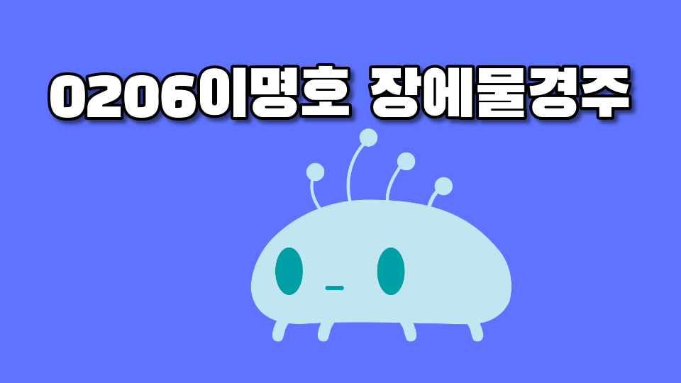 0206이명호 장에물경주