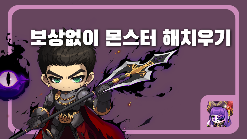 보상없이 몬스터 해치우기