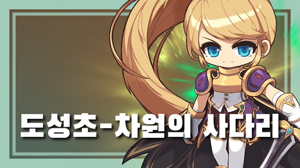 도성초-차원의 사다리