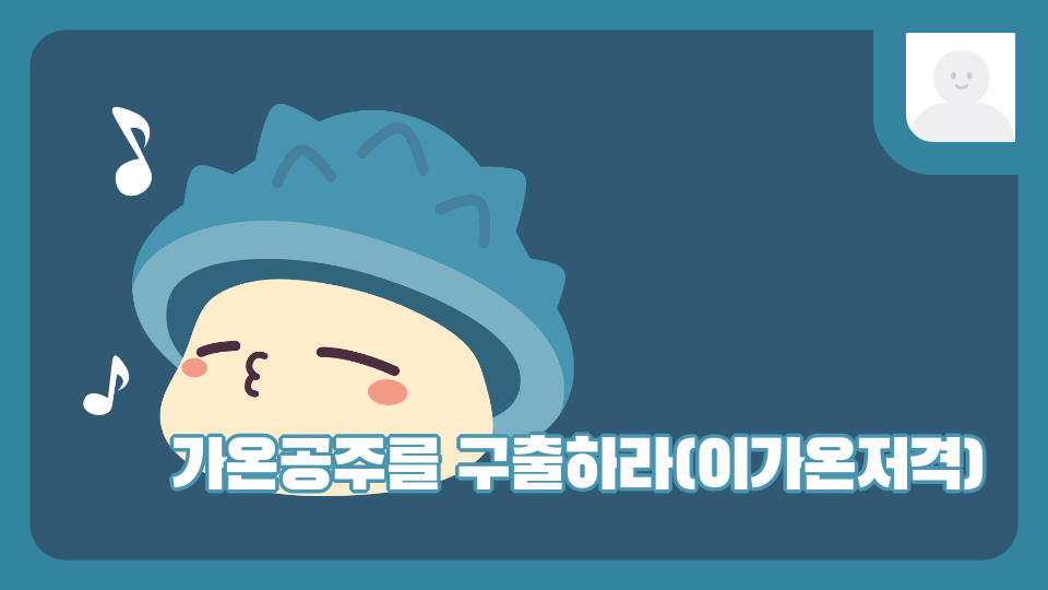 가온공주를 구출하라(이가온저격)