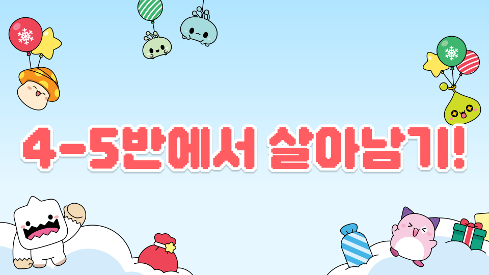 4-5반에서 살아남기!