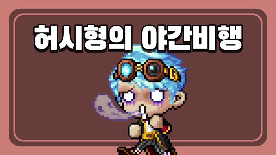 허시형의 야간비행