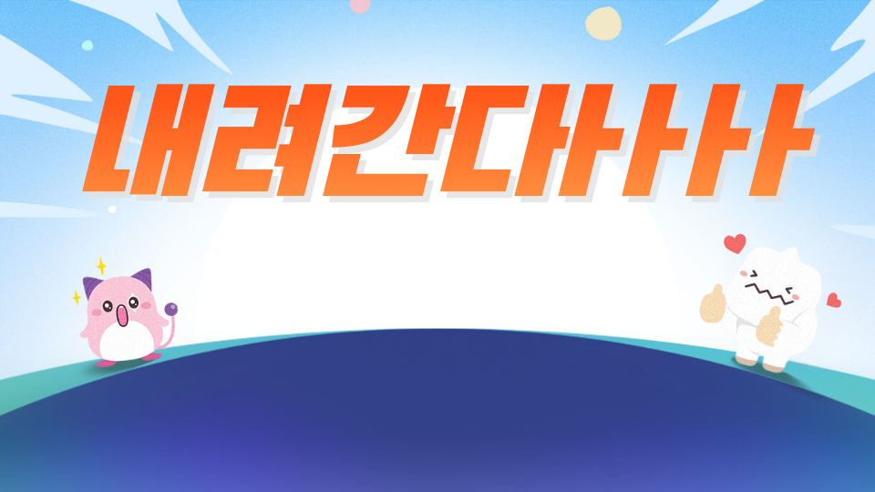 내려간다ㅏㅏㅏㅏ(우주)