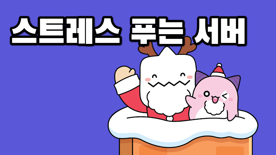 스트레스 푸는 서버