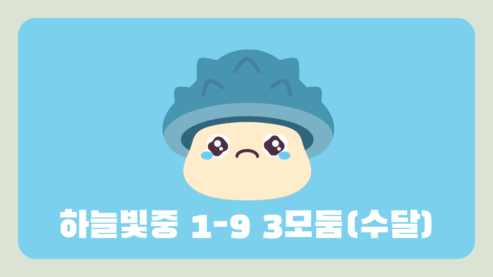 하늘빛중 1-9 3모둠(수달)