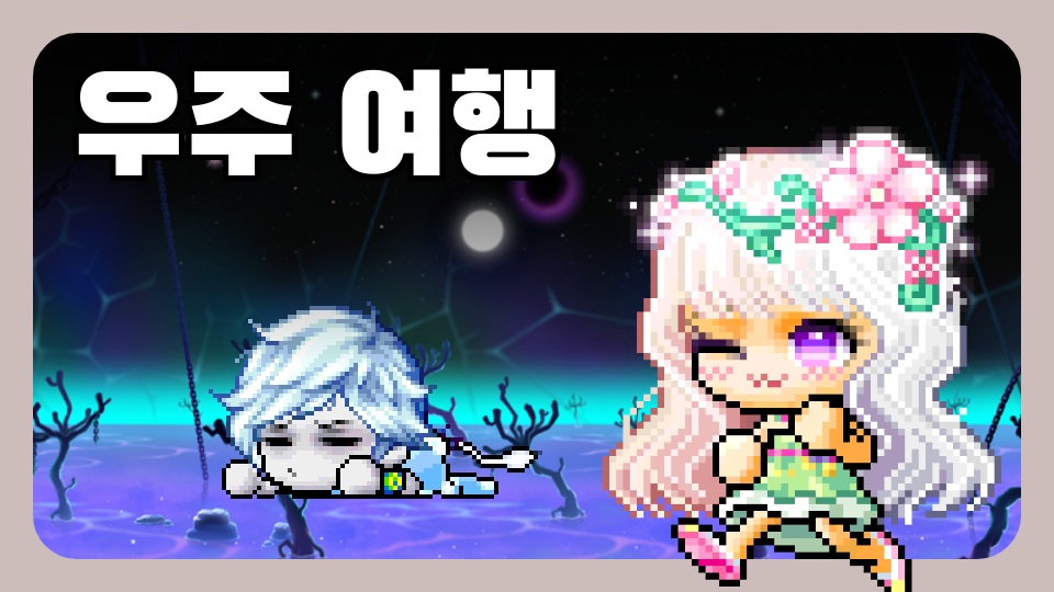 우주 여행