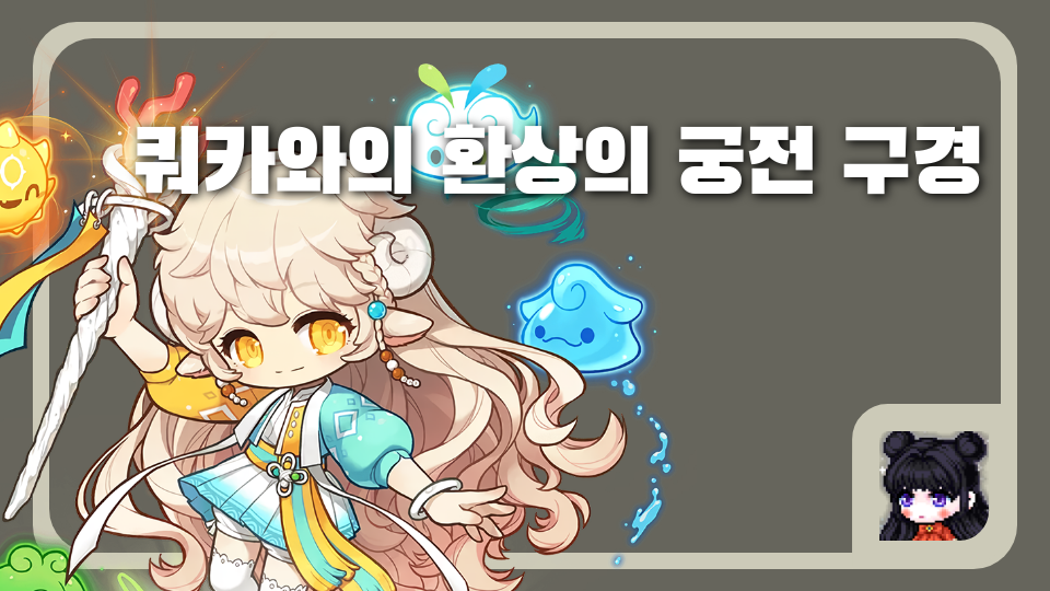 쿼카와의 환상의 궁전 구경