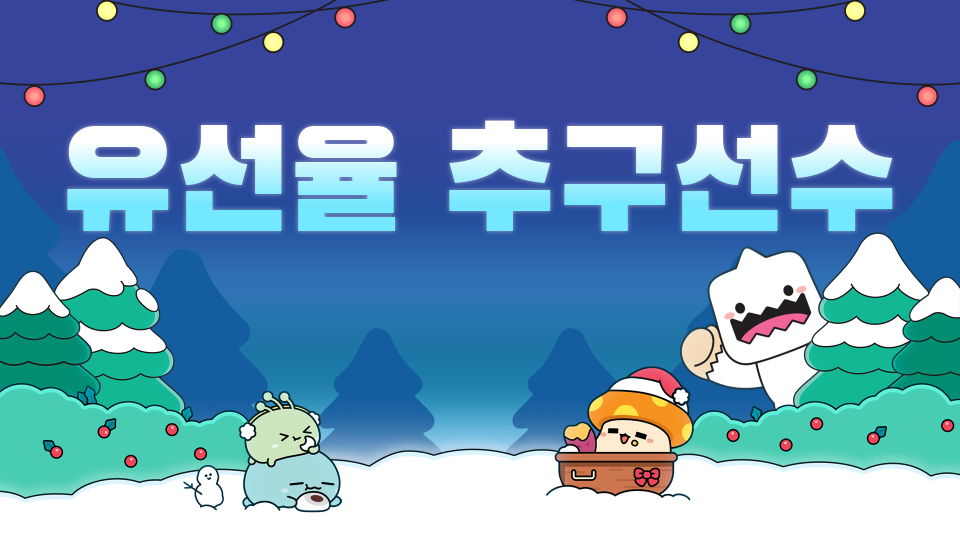 유선율 추구선수