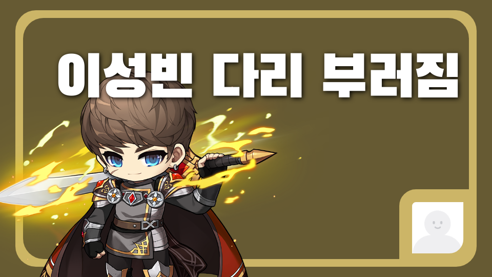 이성빈 다리 부러짐