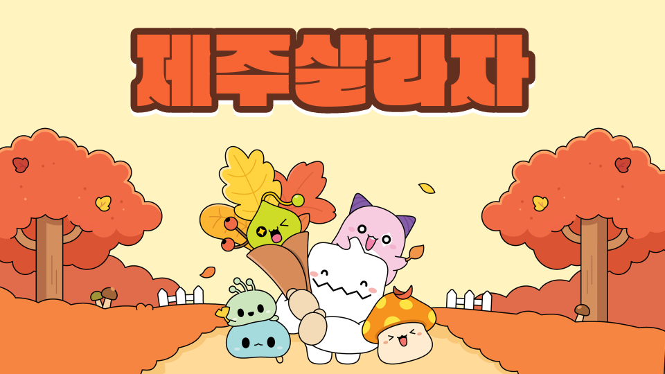 신제주 2반 한라산 장애물