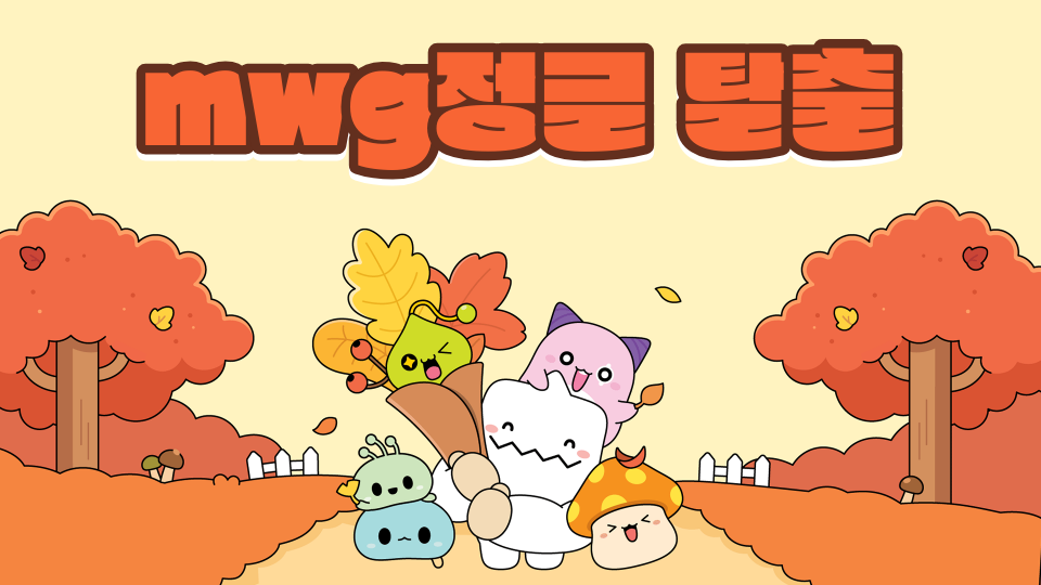 mwg정글 탈출
