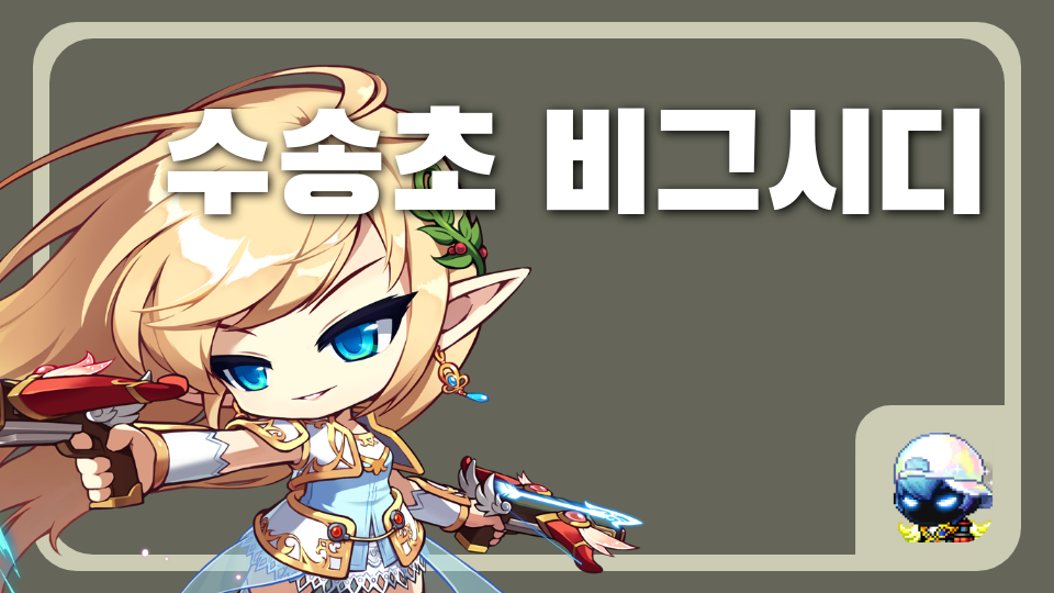 수송초 비그시디