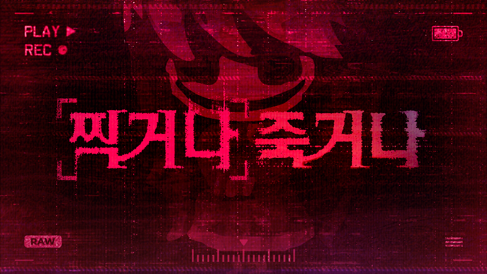 찍거나 죽거나 (메월드 실험실)