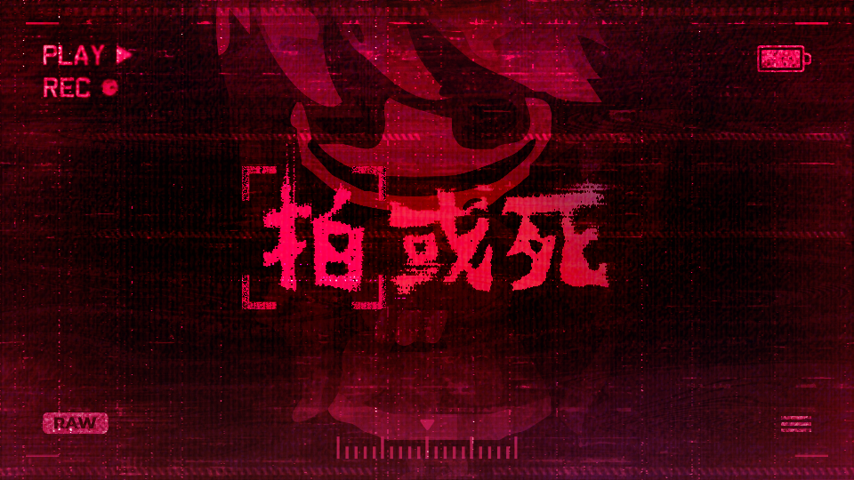 拍或死 (MSW Labs)