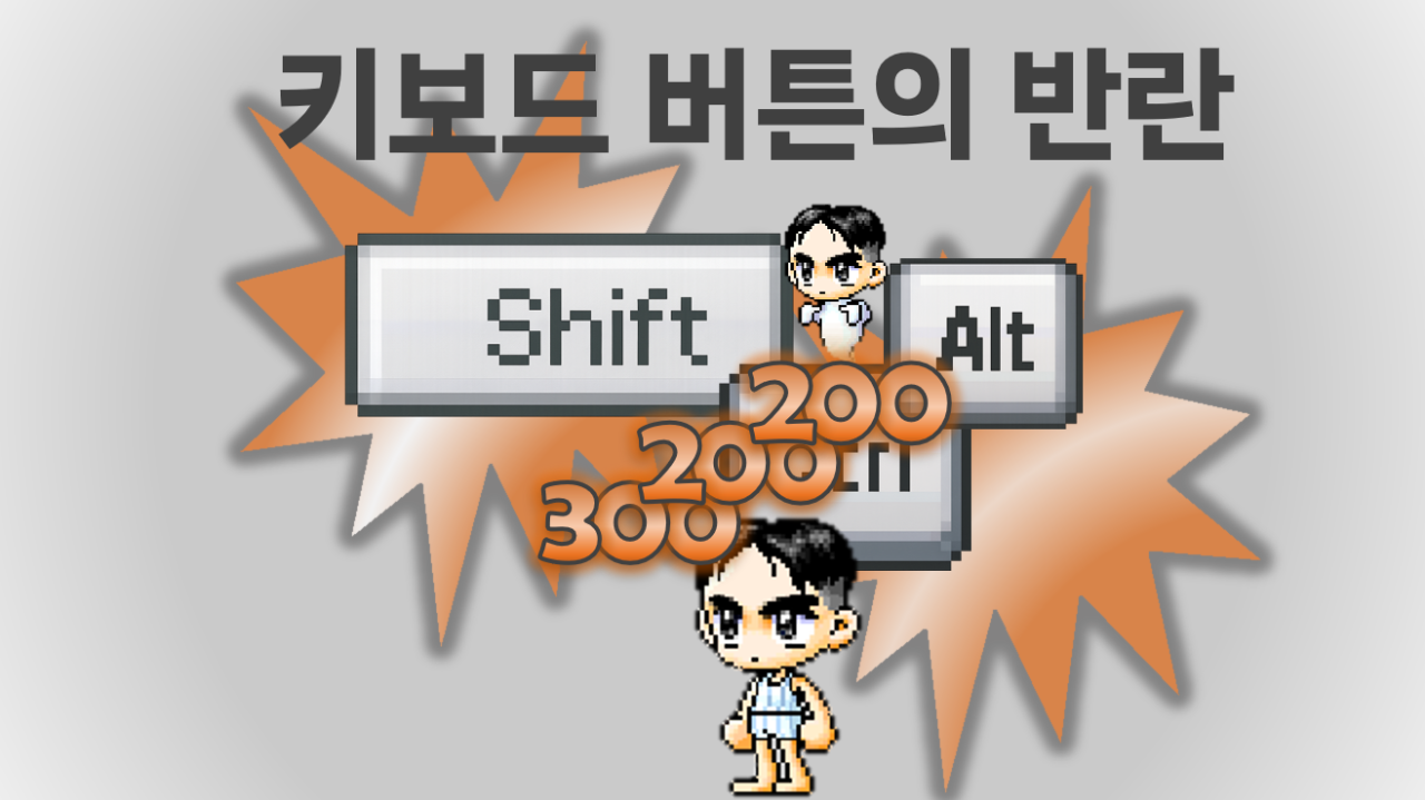 키보드 버튼의 반란