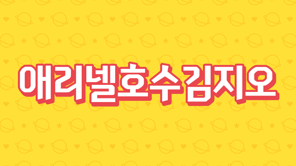 애리넬호수김지오