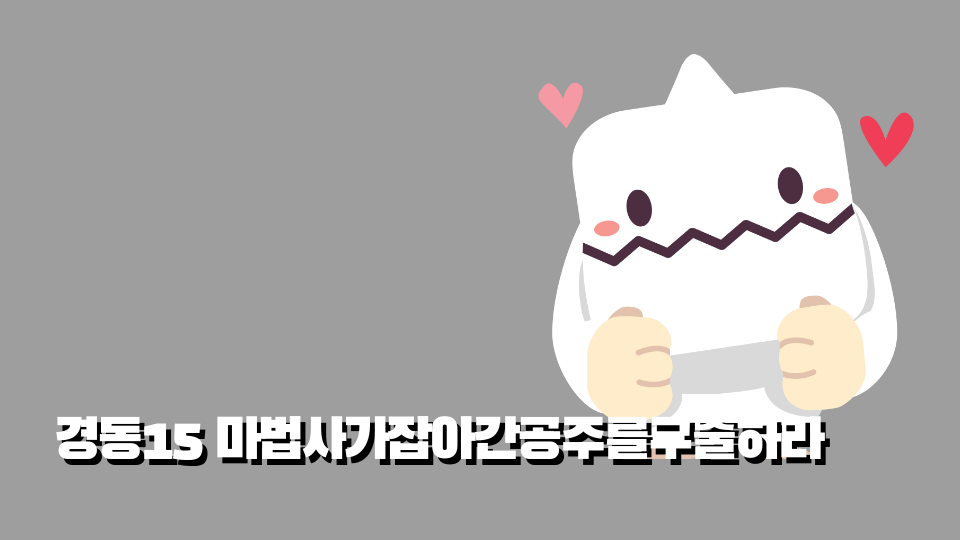 경동15 마법사가잡아간공주를구출하라