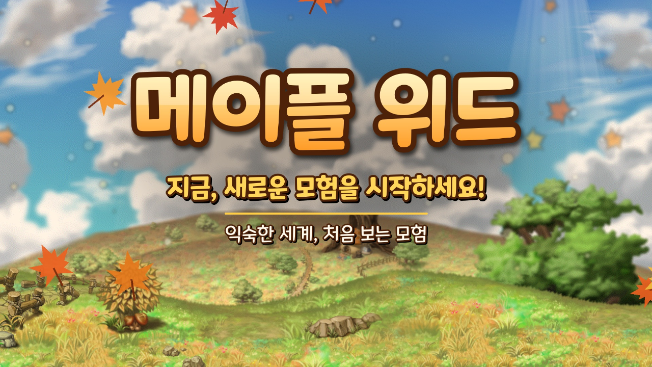 메이플 위드