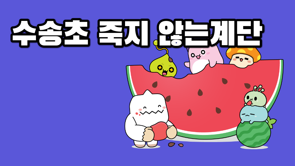 수송초 죽지 않는계단