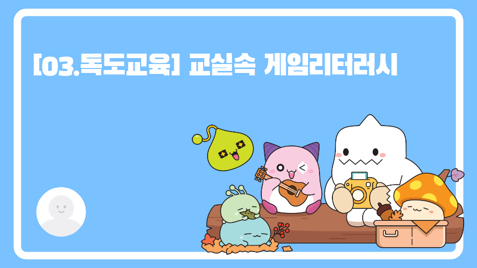 [03.독도교육] 교실속 게임리터러시