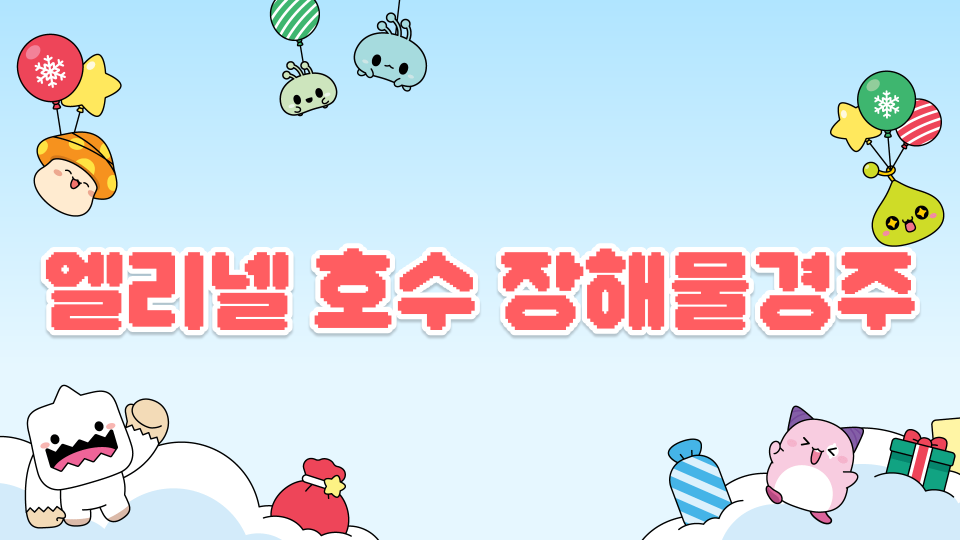 엘리넬 호수 장해물경주