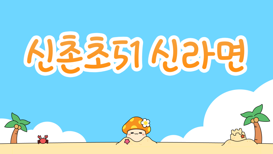 신촌초51 신라면