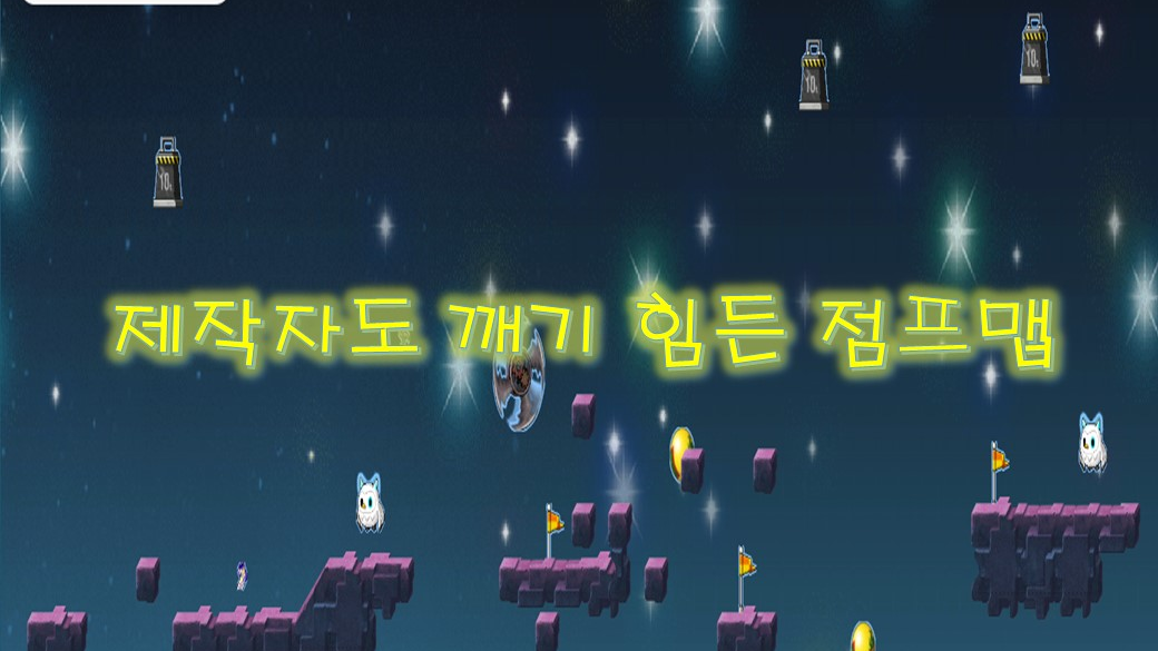 제작자도 깨기 힘든 점프맵