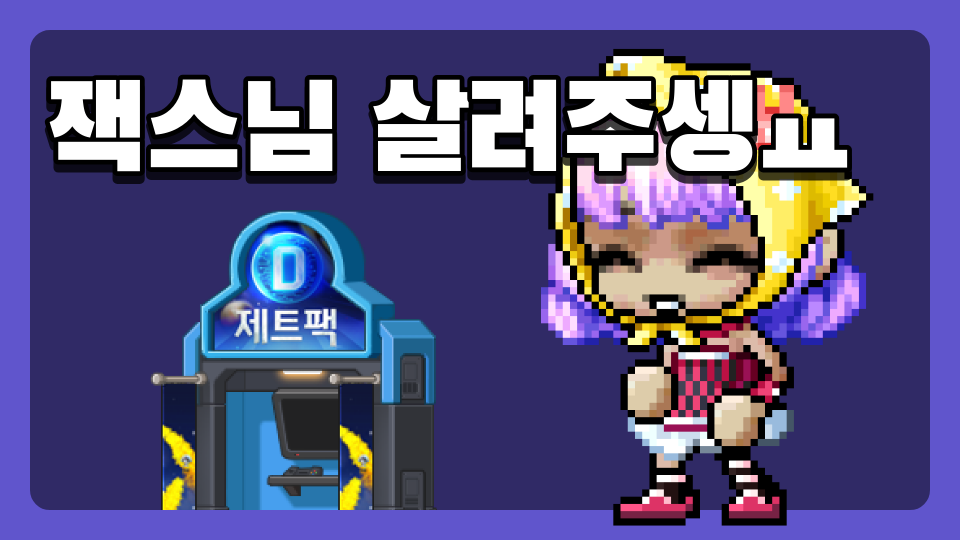 잭스님 살려주셍ㅛ