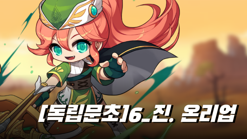 [독립문초]6_진. 온리업