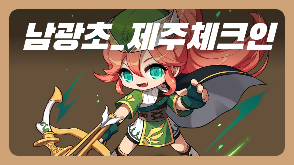 남광초_제주체크인