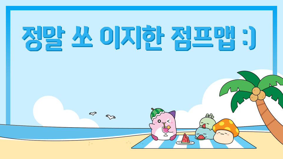 정말 쏘 이지한 점프맵 :) 