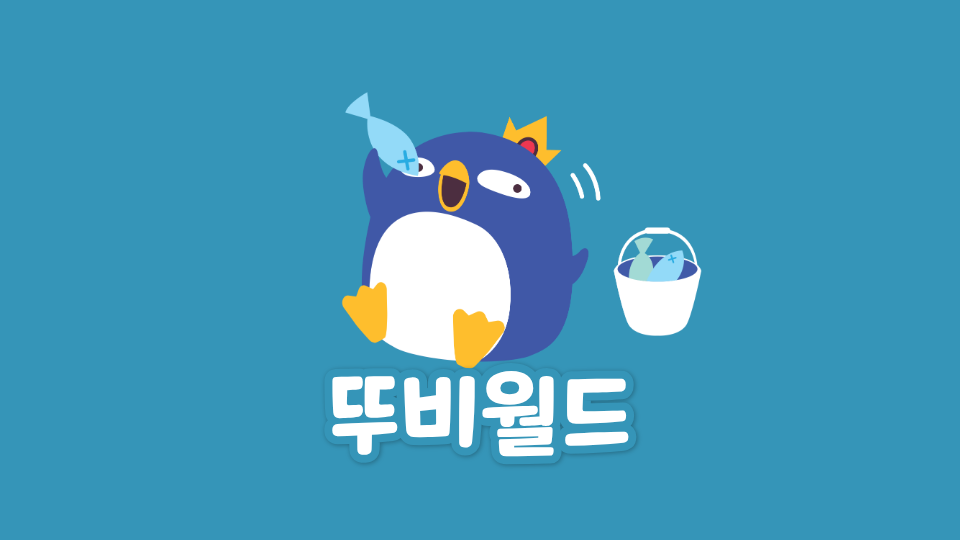 뚜비월드