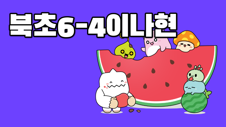북초6-4이나현
