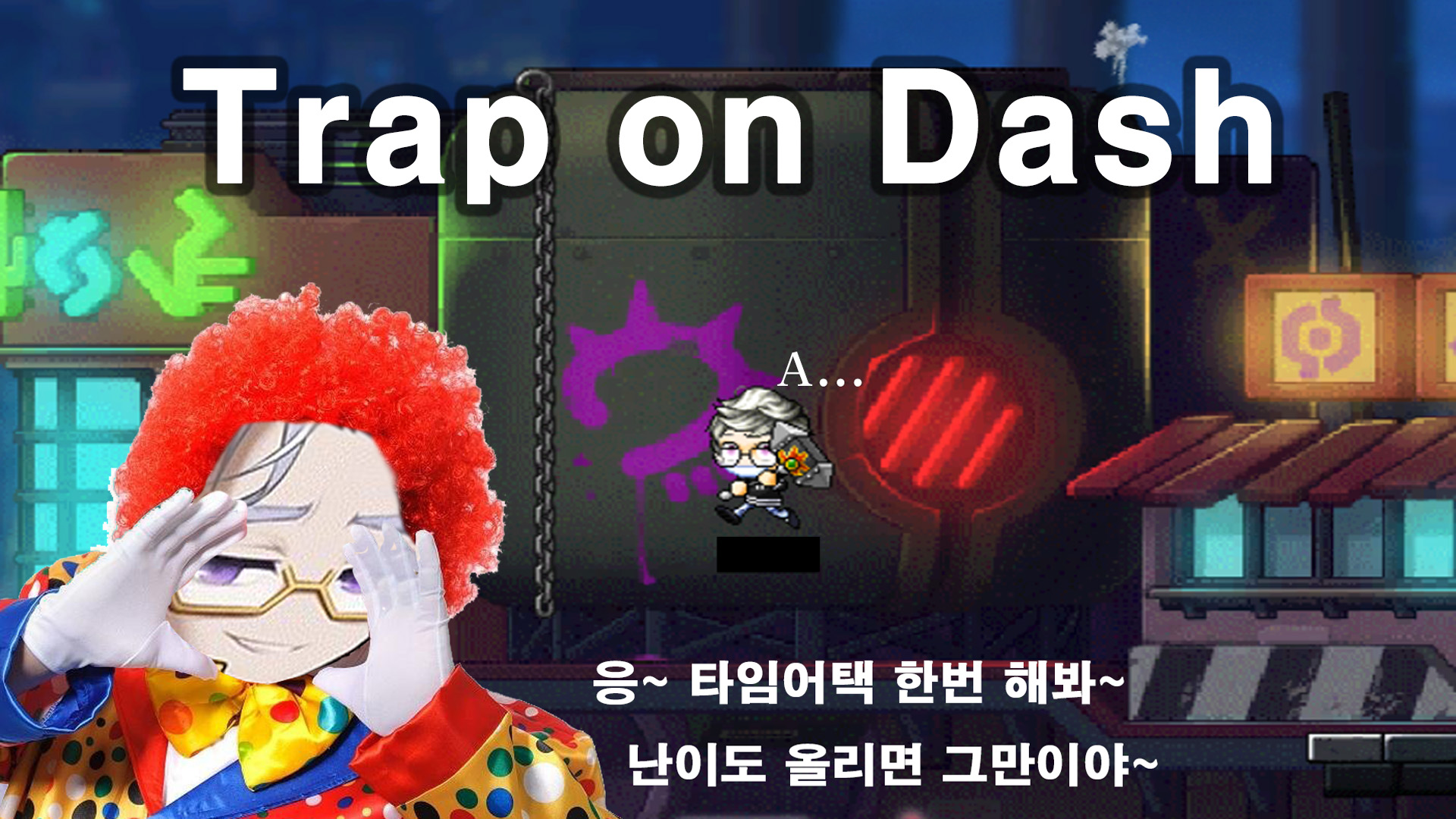 트랩 온더 대쉬