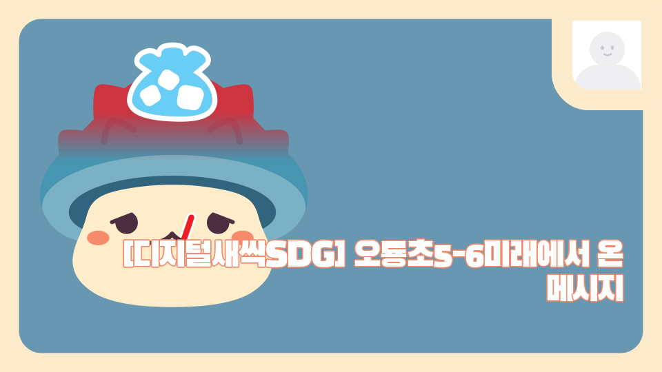 [디지털새싹SDG] 오룡초5-6미래에서 온 메시지