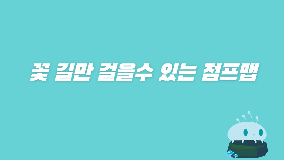 경동35 꽃 길만 걸을수 있는 점프맵