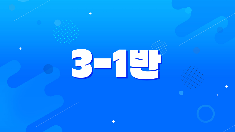 3-1반