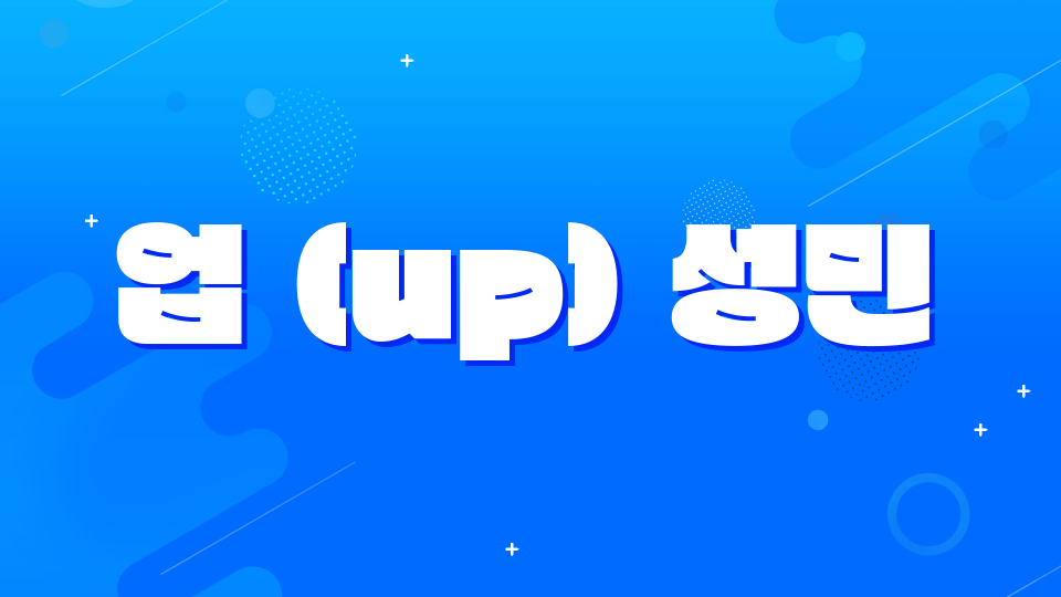 업 (up) 성민