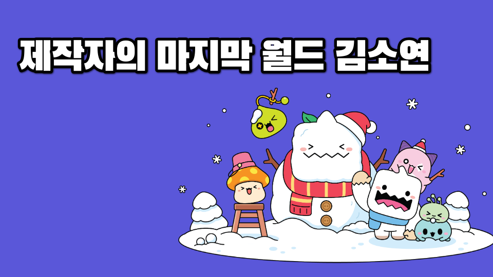 제작자의 마지막 월드 김소연