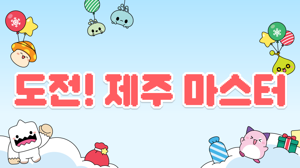 신촌초5219 / 도전! 제주 마스터