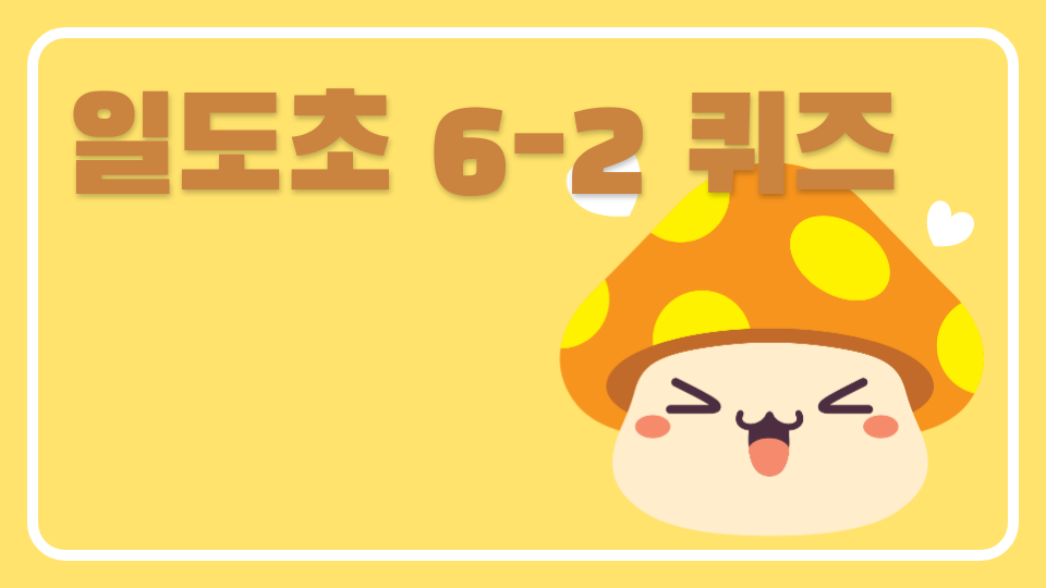 [제주체크인]04일도초_퀴즈&점프맵~